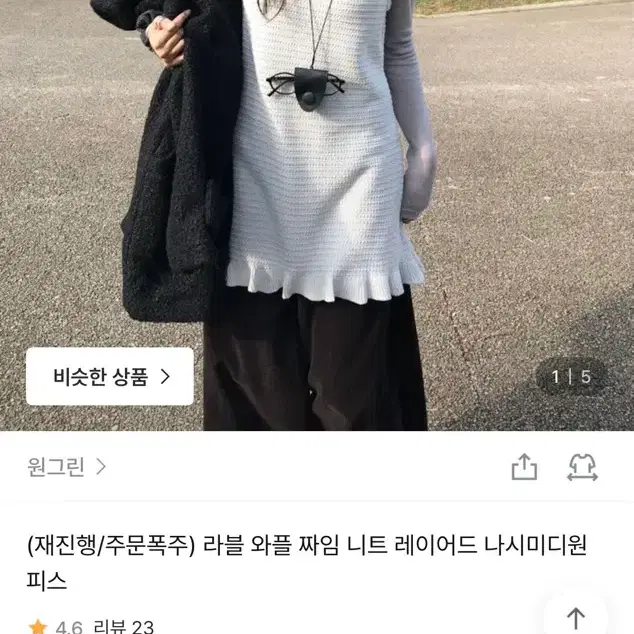 와플 니트 레이어드 원피스
