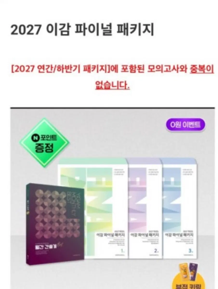 이감 파이널 패키지 모의고사만 구매합니다