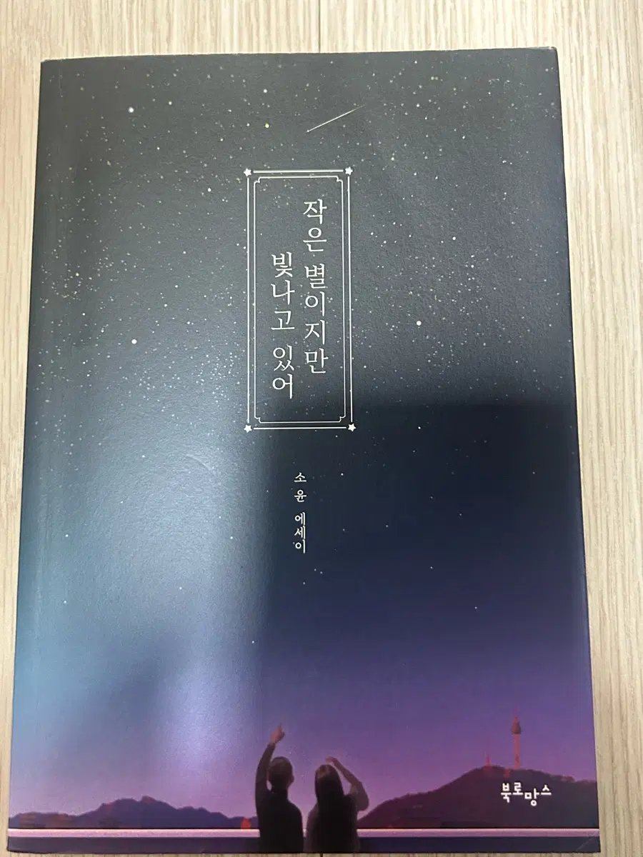 작은 별이지만 빛나고 있어 소윤 에세이
