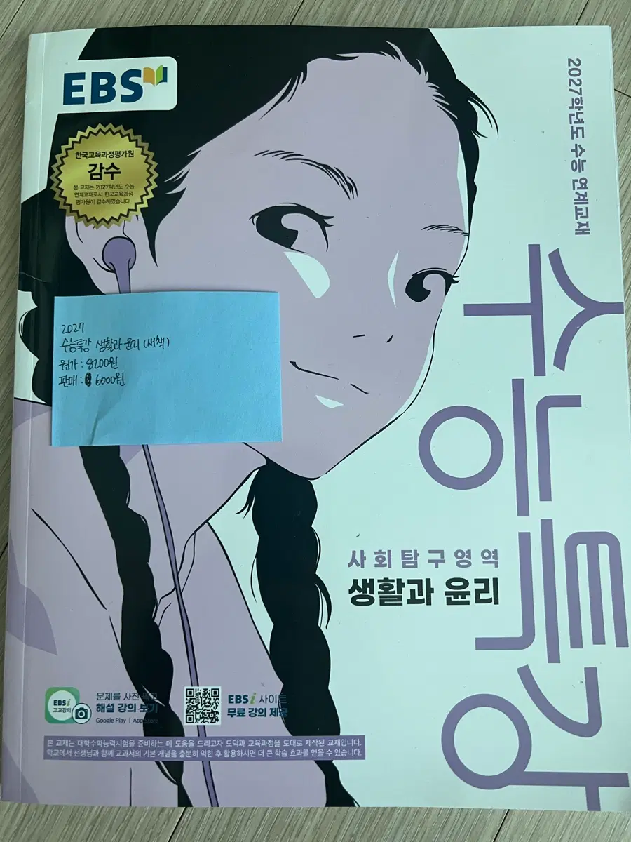 EBS / 메가스터디/ 대성마이맥 /2027 수능특강 생활과 윤리