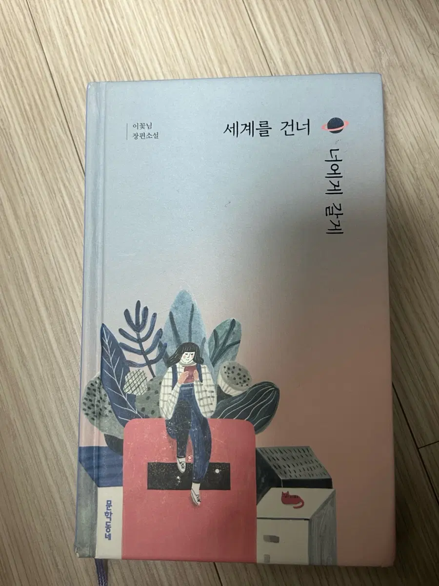 세계를 건너 너에게 갈게 책