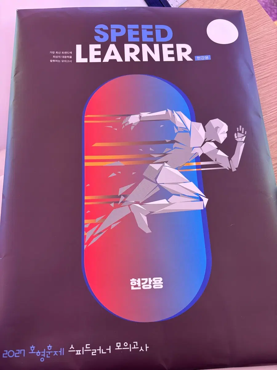 2027 스피드러너 모의고사 현강용 19202122 4회분 배송비포함