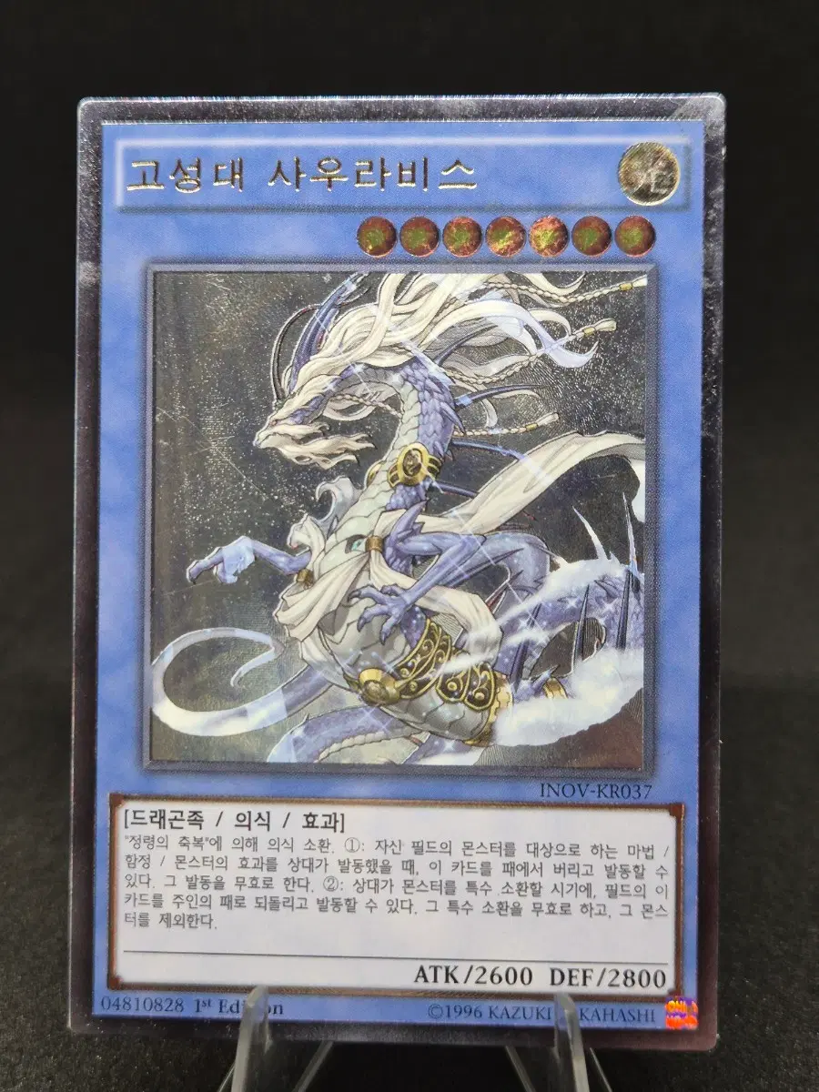 유희왕 [ 1st 중고 ] 고성대 사우라비스 구얼티 (INOV-KR037)