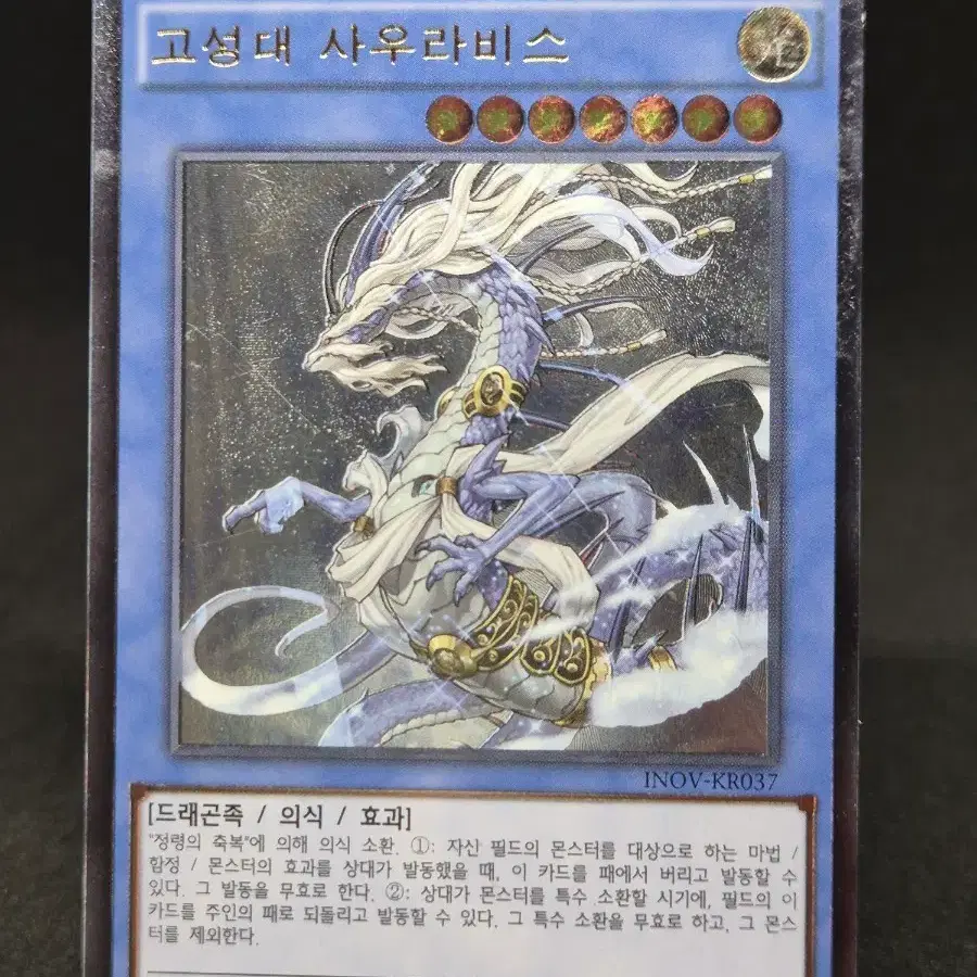 유희왕 [ 1st 중고 ] 고성대 사우라비스 구얼티 (INOV-KR037)