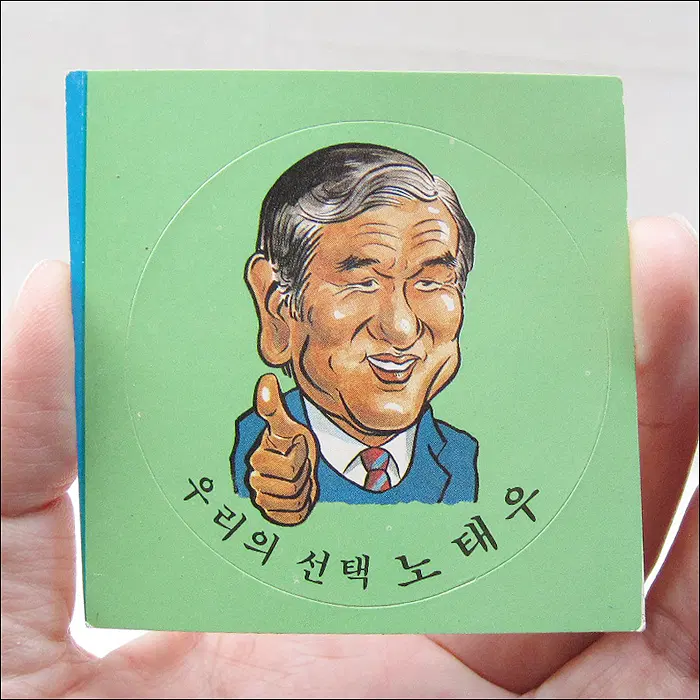 우리의 선택 노태우 1987년 대통령선거 홍보 스티커 (758)
