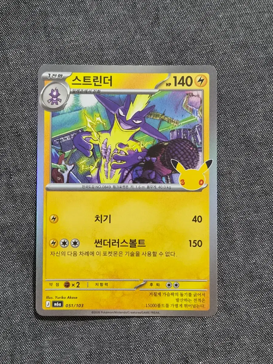 포켓몬카드 30주년 스트린더