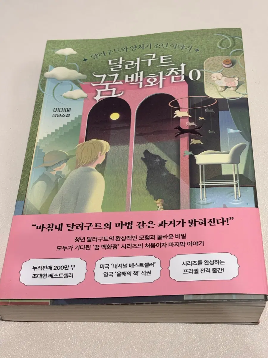 [새상품] 달러구트 꿈백화점0 책 판매해요