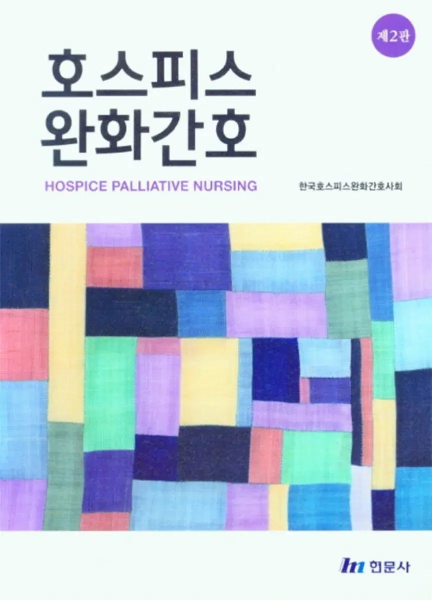 호스피스 완화간호 현문사