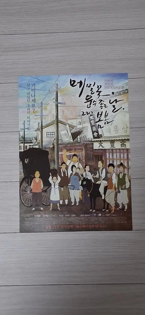 메밀꽃,운수좋은날,그리고 봄봄(2014년)전단지