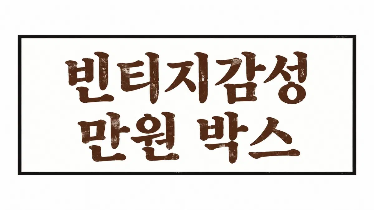 빈티지 만원박스