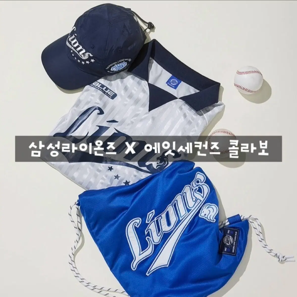 에잇세컨즈 X 삼성라이온즈 콜라보 반팔 티셔츠 L사이즈 S사이즈 일괄판매