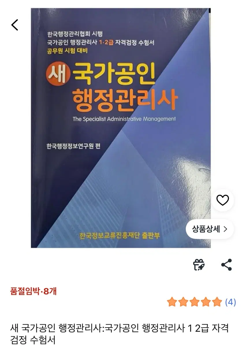 국가공인 행정관리사 문제집