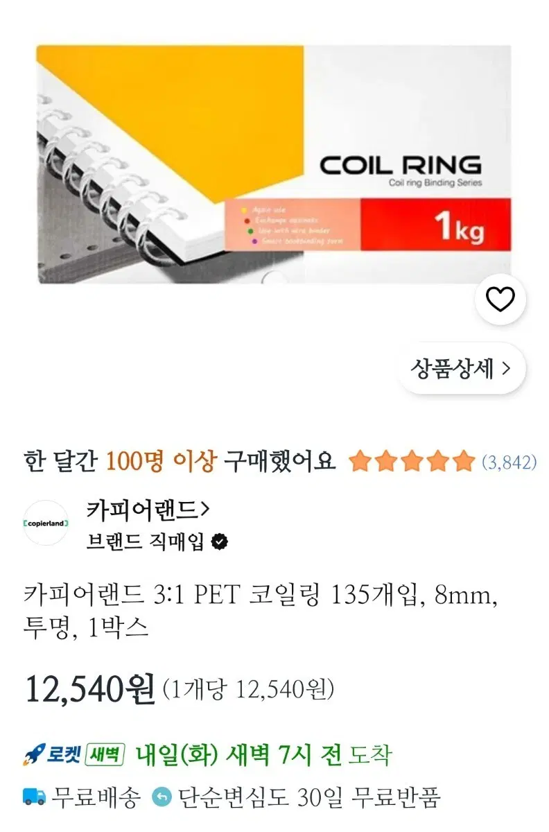 카피어랜드 제본 크리스탈 코일링 8mm 투명 1kg 미사용