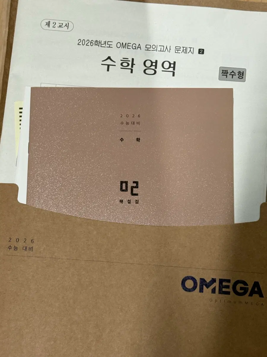 오메가 모의고사 수학 5회분
