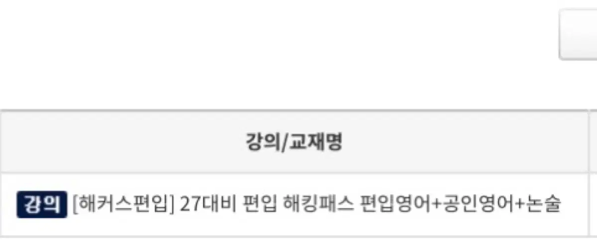 해커스편입 27대비 편입 해킹패스 편입영어 +공인영어 +논술