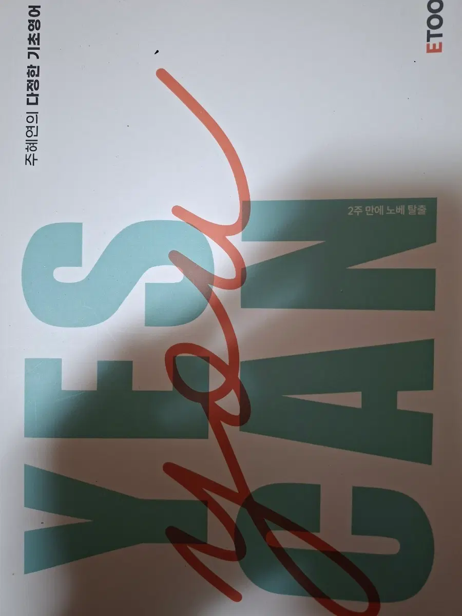 이투스 주혜연 다정한 기초영어