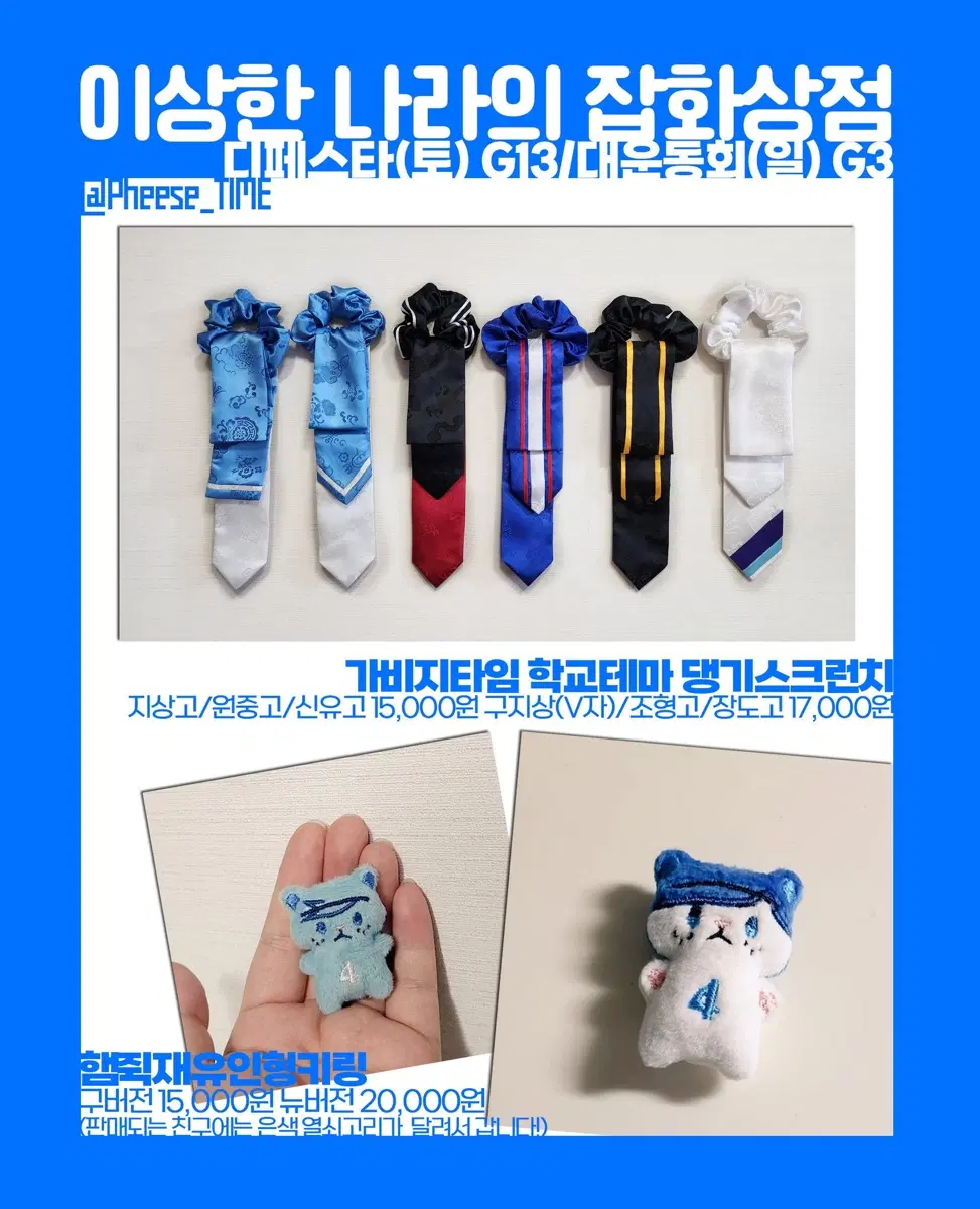 가비지타임 학교 테마 댕기스크런치 (지상고, 장도고)