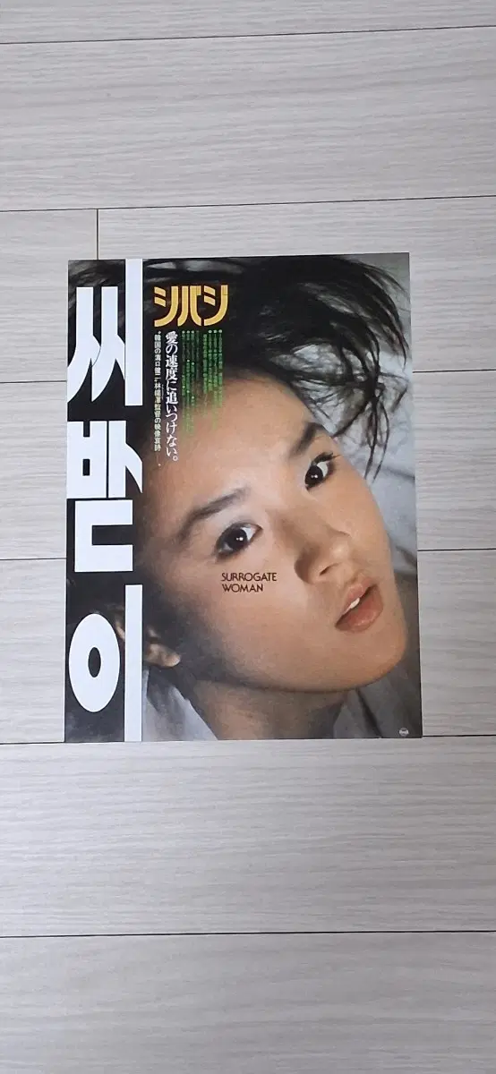 (일본판)임권택감독 강수연 씨받이 전단지