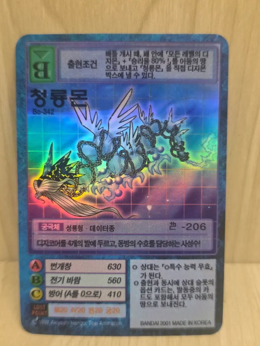 디지몬카드, 구디지몬카드, 청룡몬 카드