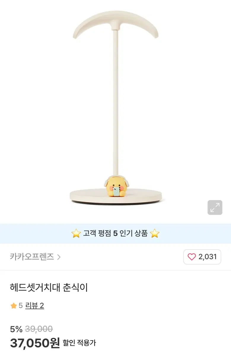 카카오프렌즈 헤드셋 거치대 춘식이