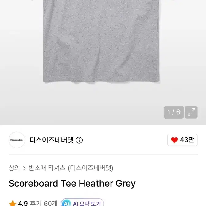 디스이즈네버댓 스코어보드 티셔츠 그레이