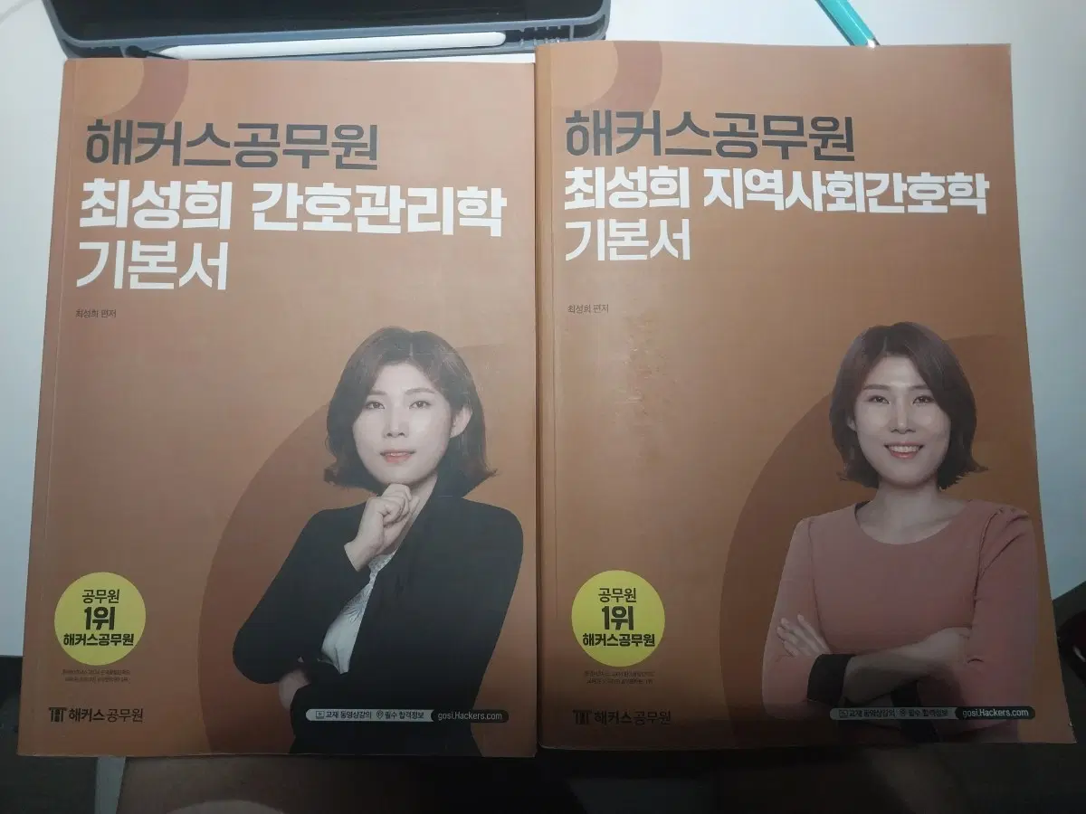 2026해커스공무원 최성희 간호관리학 기본서 + 최성희 지역사회간호학 기본서