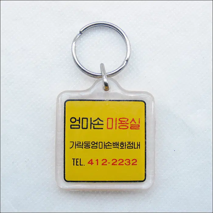 가락동 엄마손백화점 내 엄마손 미용실 (k293) [키링, 열쇠고리]