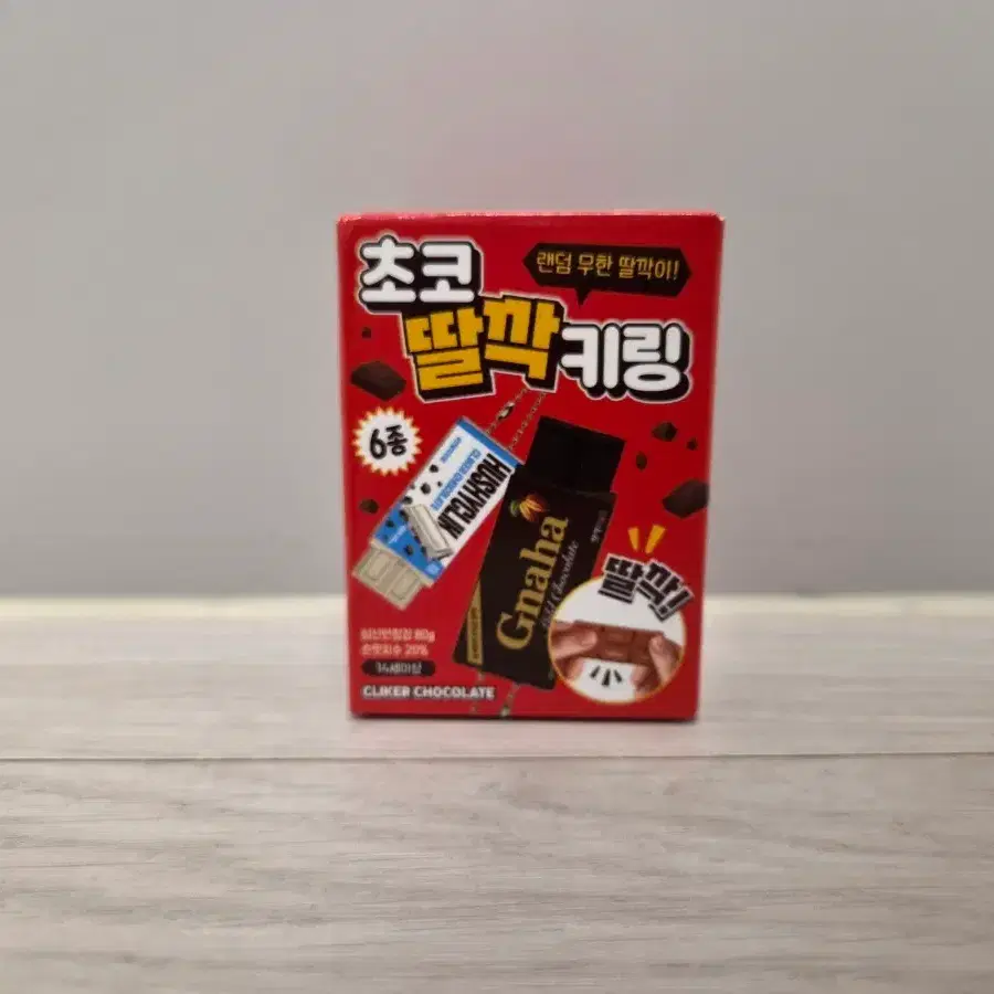 초코 딸깍 키링 6종 랜덤 (빨간박스)