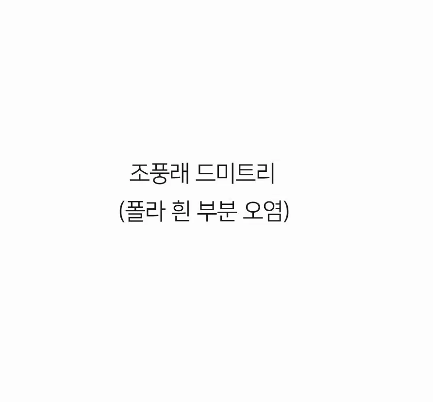 연뮤폴라 조풍래 브깜 드미트리