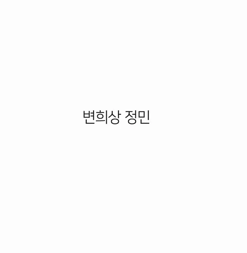 연뮤폴라 드플 변희상 정민