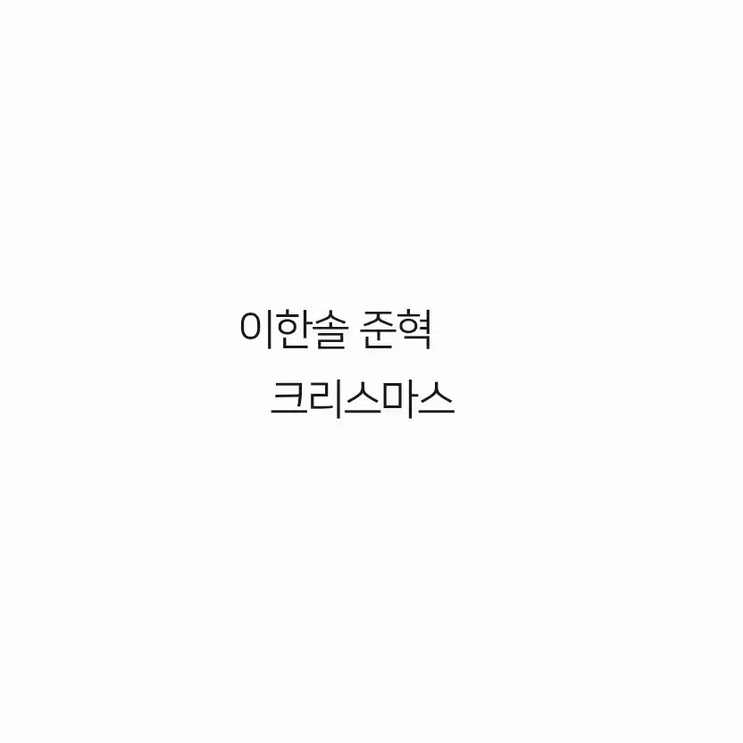 연뮤폴라 이한솔 드플 준혁