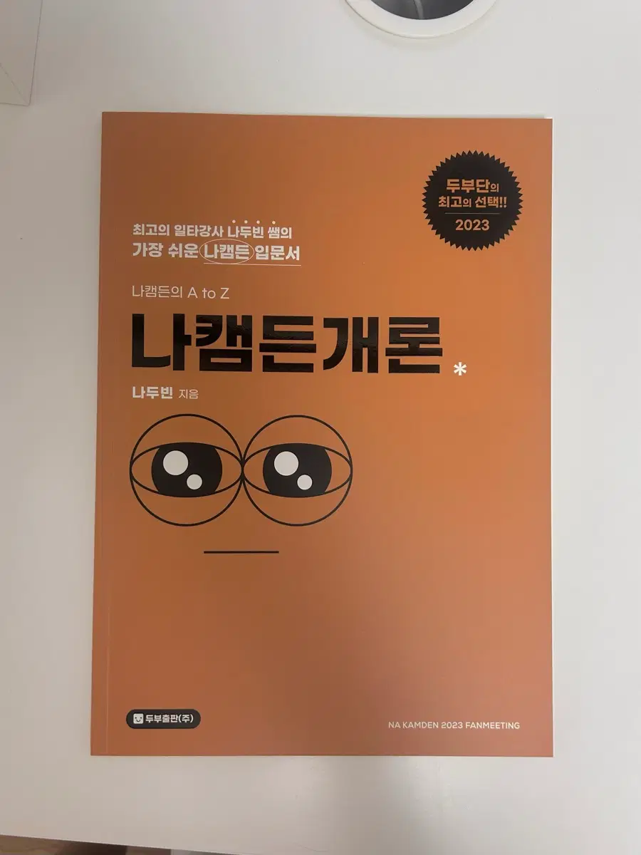나캠든개론 팬미팅 포토북