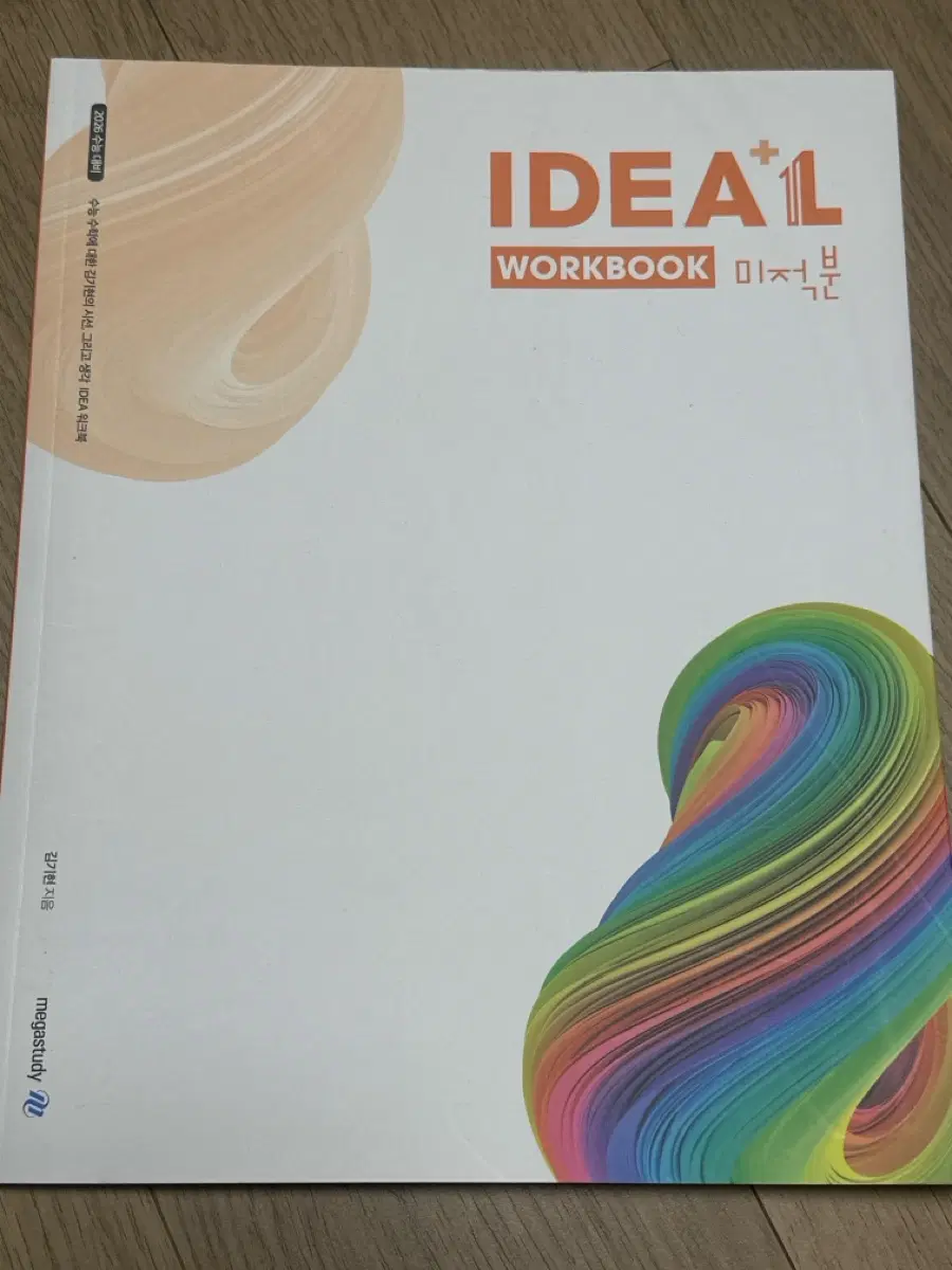 메가스터디 IDEA+1 본책 해설지 워크북 기출 생각집 해설지