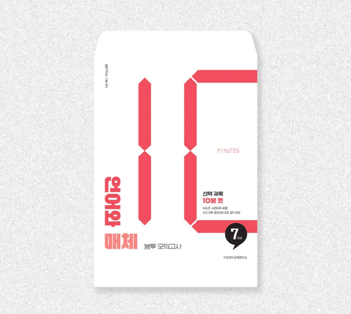 2027 이감 언매 봉투 모의고사 7회분