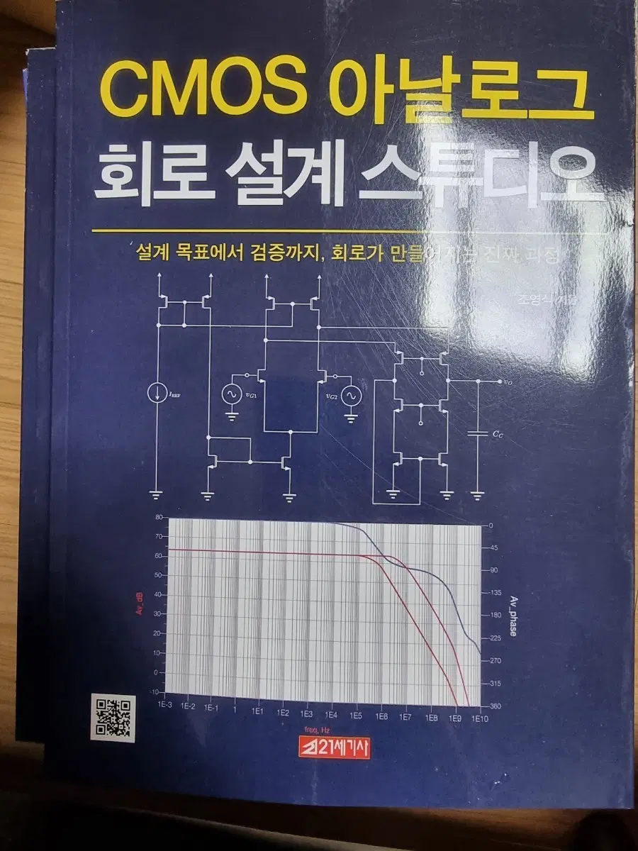 CMOS 아날로그 회로 설계 스튜디오