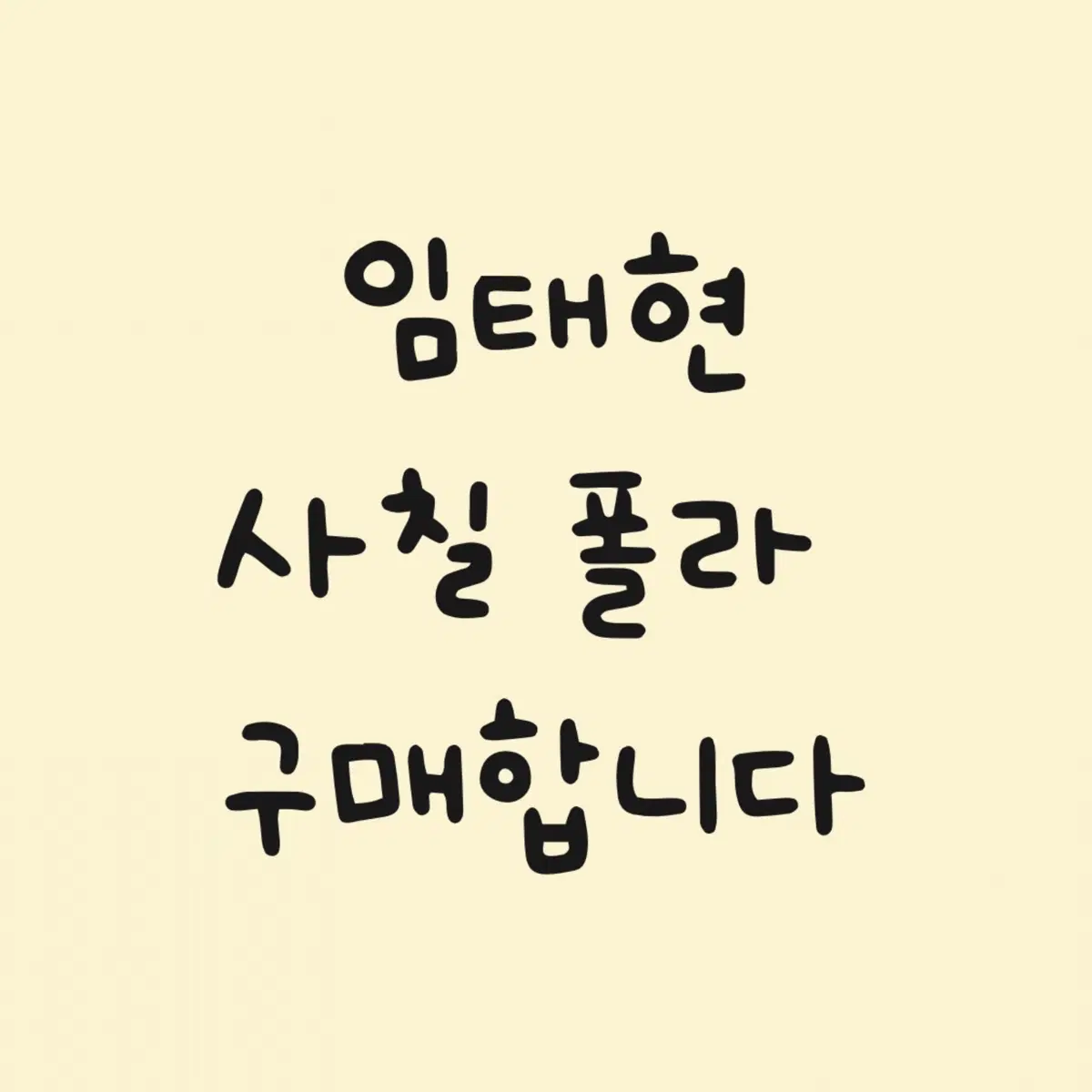 [구함] 임태현 사칠 폴라 구매합니다