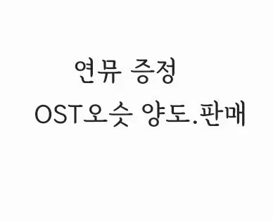 연뮤 ost 오슷 증정 양도 판매
