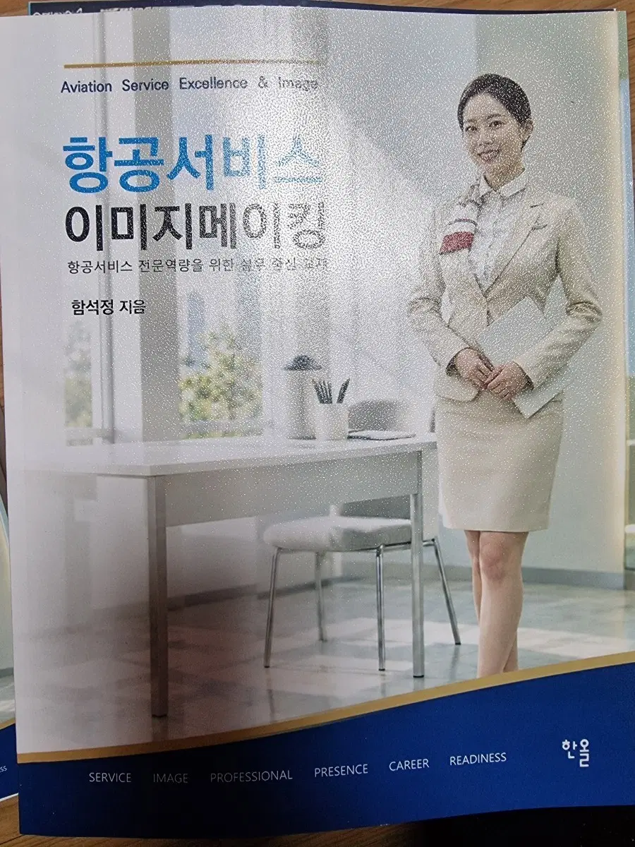 항공서비스 이미지메이킹 함석정 저자