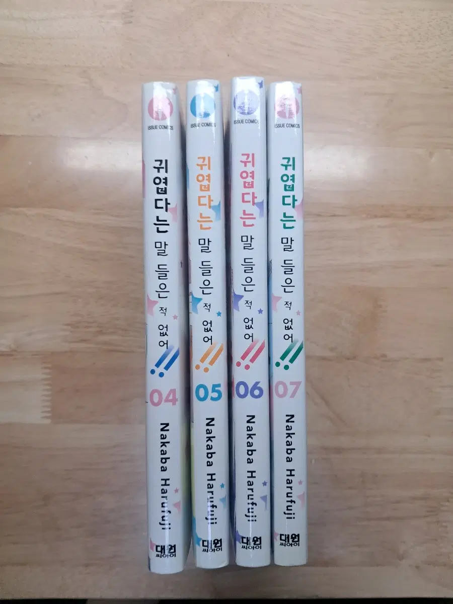 귀엽다는 말 들은 적 없어 4~7 일괄