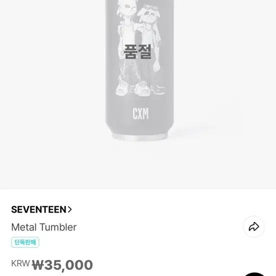 세븐틴 메탈 텀블러 CXM 양도