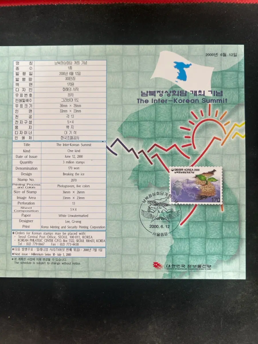 제15대 김대중 대통령 2000년 남북정상회담 기념 우표 안내카드 (접힘없음)