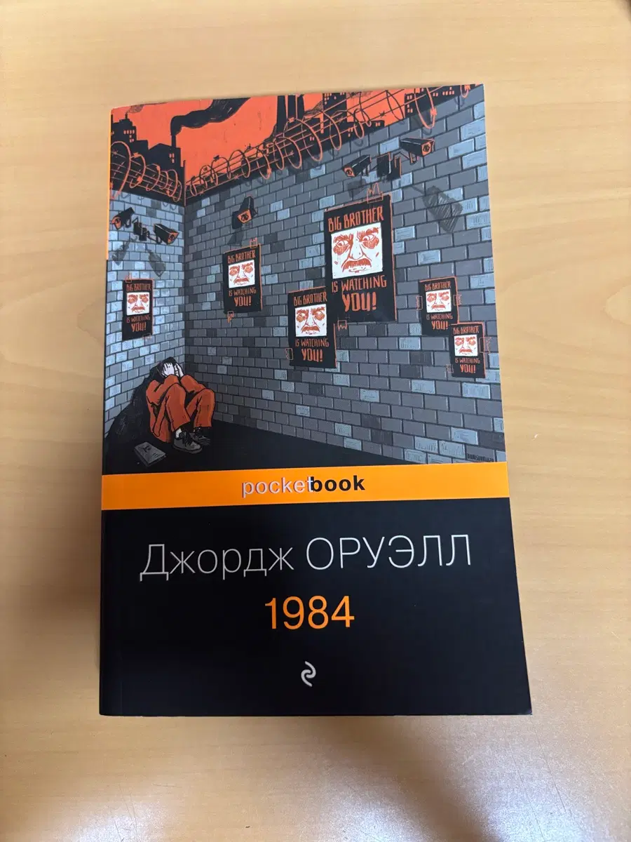 조지 오웰 1984 러시아어 원서
