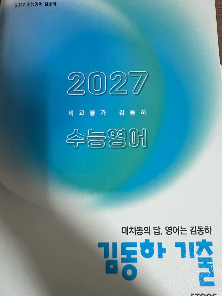 2027 수능 영어 기출문제집(기출모음)