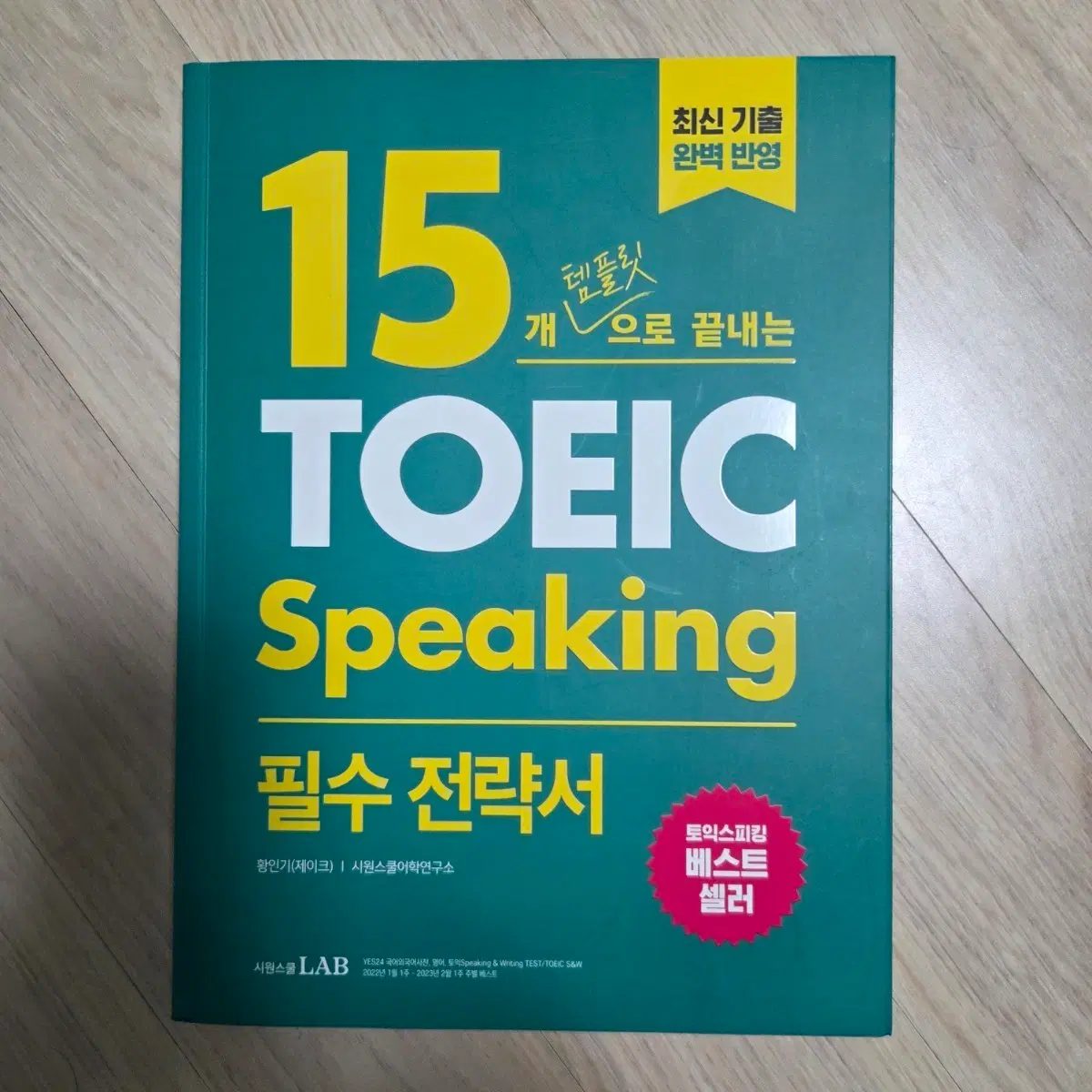 (새상품) 15개 템플릿으로 끝내는 토익스피킹 필수 전략서