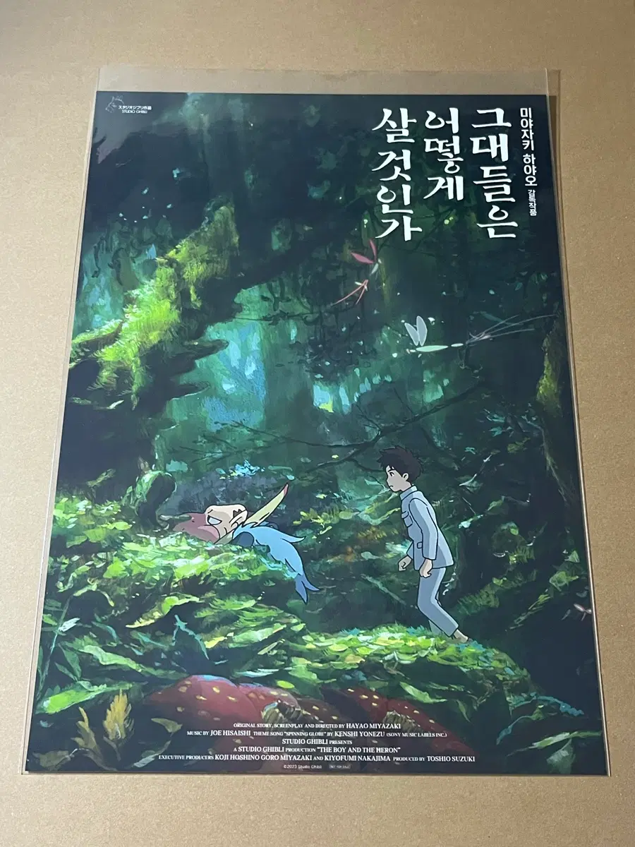 그대들은 어떻게 살 것인가 이 세계(숲) 포스터