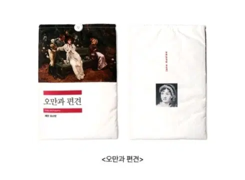 오만과 편견 북슬리브 (민음사 YES24 굿즈)