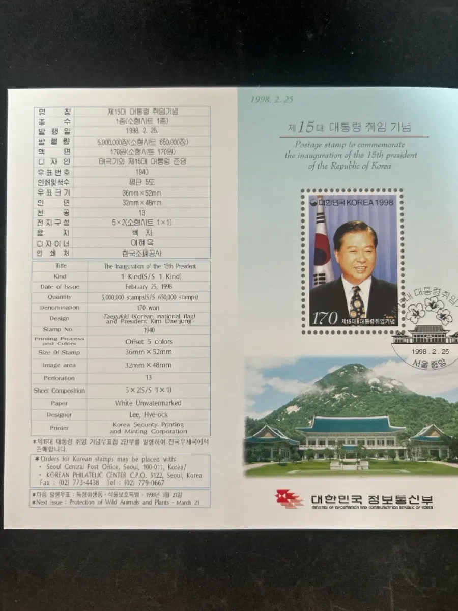 제15대 대통령 취임 기념 우표 안내카드 (접힘없음)