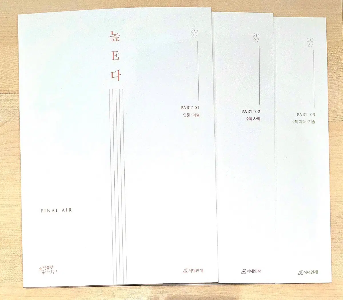 2027 시대인재 국어 현유찬 높E다 독서 EBS 수특 분석집
