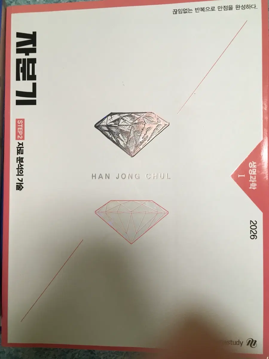 한종철 생명과학 I 자분기 2026