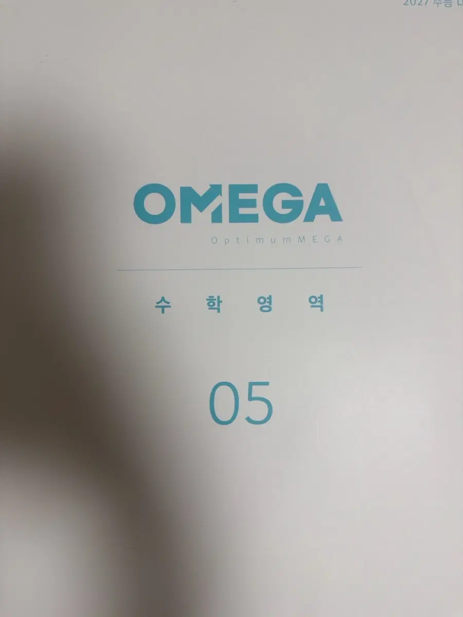 2027 오메가 모의고사 수학 5회
